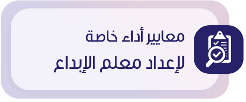 معايير اداء معلم الابداع